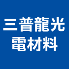 三普龍光電材料股份有限公司,雲嘉南led燈,led招牌,led路燈,led崁燈