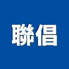 聯倡股份有限公司,拖車