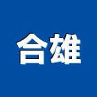 合雄工業社,新竹磁磚,磁磚,國產磁磚,磁磚切割