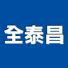 全泰昌實業有限公司,合金鋼高架,鋅合金,鋁合金,高架地板