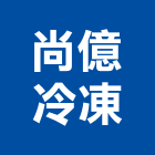 尚億冷凍股份有限公司,大型,大型廣告,大型帆布輸出,大型廣告看板