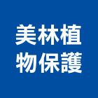 美林植物保護有限公司,桃園保護工程,道路工程,模板工程,消防工程
