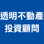 透明不動產投資顧問有限公司