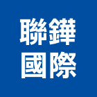 聯鏵國際有限公司,粉體塗裝,電著塗裝,塗裝,防火塗裝工程