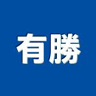 有勝工程行,高雄採光罩,電動採光罩,車庫採光罩,彩光罩