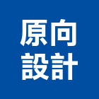 原向設計有限公司,台中統包,泥作統包,裝修工程統包,工程統包