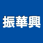 振華興實業有限公司,瀝青混凝土,瀝青,預拌混凝土,泡沫混凝土