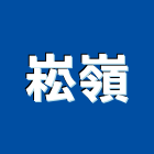 崧嶺實業有限公司,自地自建