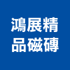 鴻展精品磁磚,雲林馬賽克,馬賽克拼圖,泳池馬賽克