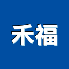 禾福企業有限公司,人孔,電力人孔,污水人孔,預鑄人孔