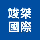 竣桀國際有限公司,led燈條,led路燈,led崁燈,led吸頂燈