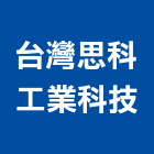 台灣思科工業科技股份有限公司,新北矽酸,南亞矽酸鈣板,矽酸鈣天花板,矽酸