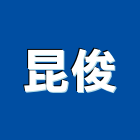 昆俊企業有限公司,蒸氣,蒸氣鍋,蒸氣工程,蒸氣鍋爐