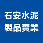 石安水泥製品實業股份有限公司,高雄水泥組合金爐,環保金爐,不銹鋼金爐,水泥組合金爐