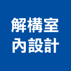 解構室內設計有限公司,台中系統傢俱,傢俱五金