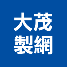 大茂製網有限公司,免拆模板,模板工程,系統模板,免拆模