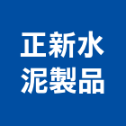 正新水泥製品有限公司,水泥製品,無收縮水泥,中空水泥板,水泥砂