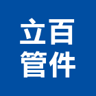 立百管件有限公司,南亞塑膠管,南亞塑鋼門,塑膠管,膠管