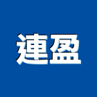 連盈企業行,高雄建築結構,結構補強,結構,rc結構
