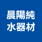 晨陽純水器材有限公司,純水,逆滲透純水,純水處理工程,純水設備