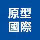 原型國際有限公司
