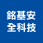 銘基安全科技有限公司,數位監視,數位監視系統,監視系統,監視防盜