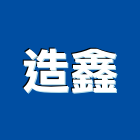 造鑫企業有限公司,冷凍櫃,冷凍空調,冷凍工程,冷凍庫板