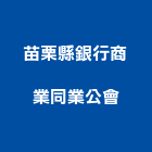 苗栗縣銀行商業同業公會,銀行,銀行式捲門