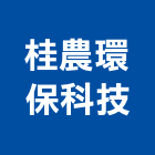 桂農環保科技有限公司,高雄環保金爐,環保金爐,不銹鋼金爐,水泥組合金爐