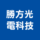 勝方光電科技股份有限公司,複金屬,金屬帷幕,金屬工程,金屬護欄