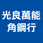 光良萬能角鋼行,免螺絲組合架,組合架,免螺絲角鋼架