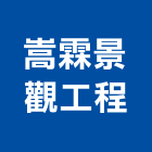 嵩霖景觀工程有限公司,新竹景觀式擋土磚,擋土磚