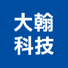 大翰科技股份有限公司,高高屏em