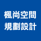 楓尚空間規劃設計有限公司,鋼構鐵皮屋,鋼構,鋼構工程,鋼構房屋