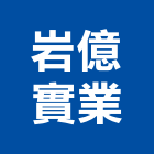 岩億實業股份有限公司,台北規劃,規劃設計,都更規劃,景觀規劃設計
