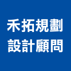 禾拓規劃設計顧問有限公司,環境規劃,環境檢測,規劃,規劃設計
