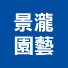 景瀧園藝有限公司,台北園藝銅配件,五金零配件,自動門配件,配件