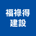 福祿得建設股份有限公司,大同