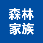 森林家族股份有限公司,景觀工程,道路工程,模板工程,消防工程