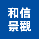 和信景觀有限公司,台北景觀圍籬,甲種圍籬,乙種圍籬,圍籬工程