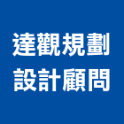 達觀規劃設計顧問有限公司,台北規劃執行