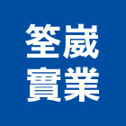 筌崴實業股份有限公司