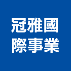 冠雅國際事業有限公司,新北緩衝滑軌,抽屜滑軌,滑軌門弓器,鋼珠滑軌
