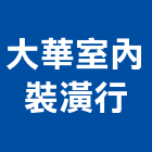 大華室內裝潢行