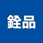 銓品有限公司 銓品有限公司,led球泡,led招牌,led路燈,led崁燈