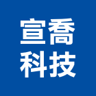 宣喬科技股份有限公司,台北led,led招牌,led路燈,led崁燈