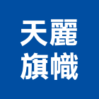 天麗旗幟有限公司,旗幟配件,旗幟,廚具配件,模板配件