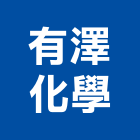 有澤化學股份有限公司,添加劑