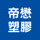 帝懋塑膠股份有限公司,pu