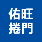 佑旺捲門有限公司,西工五金,門鎖五金,玻璃五金,門窗五金